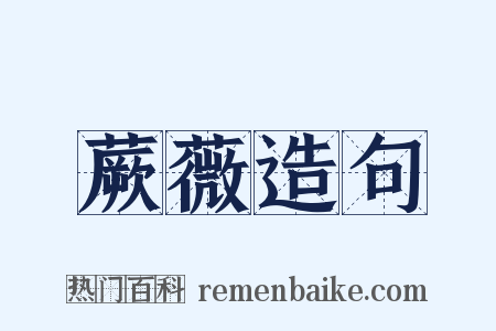 蕨薇造句是什么意思的图片